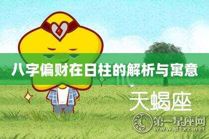 八字偏财在日柱的解析与寓意