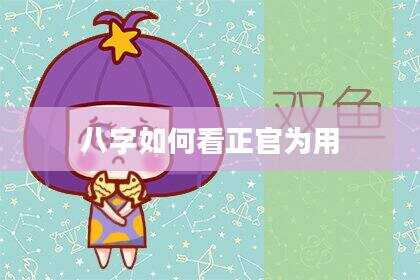 八字如何看正官为用