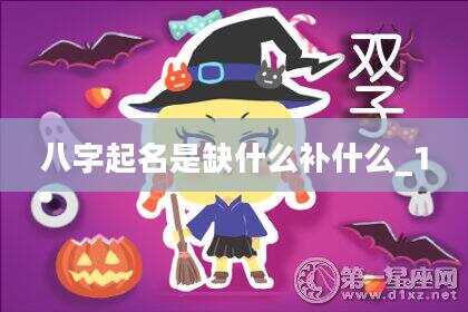 八字起名是缺什么补什么_1