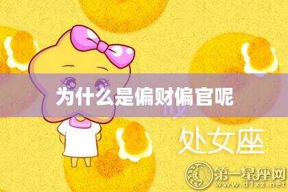 为什么是偏财偏官呢