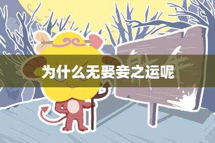 为什么无娶妾之运呢