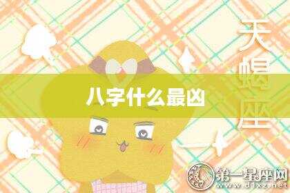 八字什么最凶
