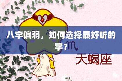 八字偏弱，如何选择最好听的字？