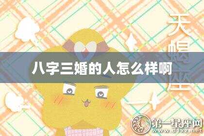 八字三婚的人怎么样啊