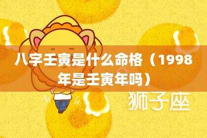 八字壬寅是什么命格（1998年是壬寅年吗）