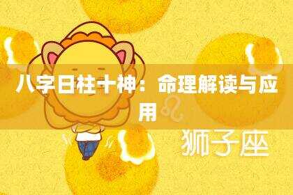 八字日柱十神：命理解读与应用