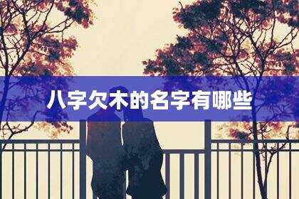 八字欠木的名字有哪些