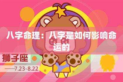 八字命理：八字是如何影响命运的