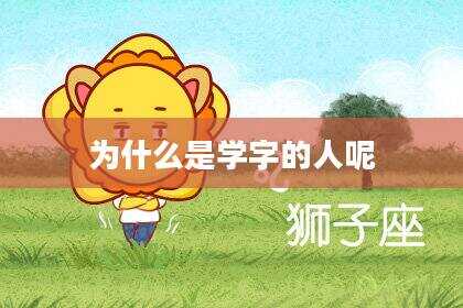 为什么是学字的人呢