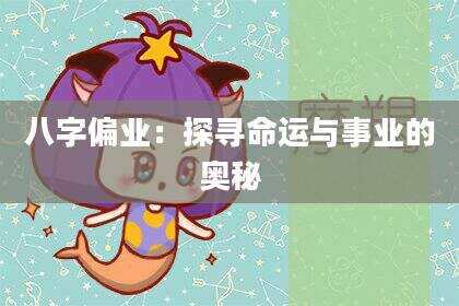 八字偏业：探寻命运与事业的奥秘
