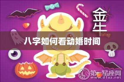 八字如何看动婚时间