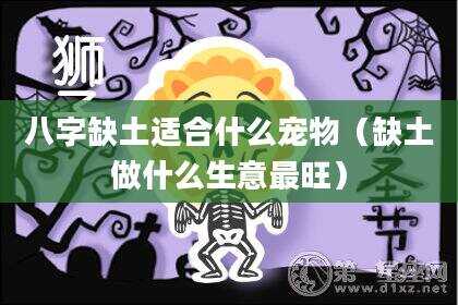 八字缺土适合什么宠物（缺土做什么生意最旺）