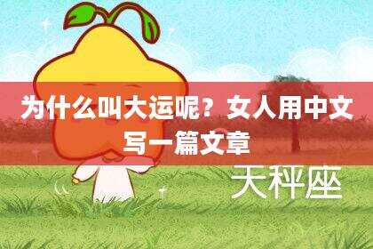 为什么叫大运呢？女人用中文写一篇文章