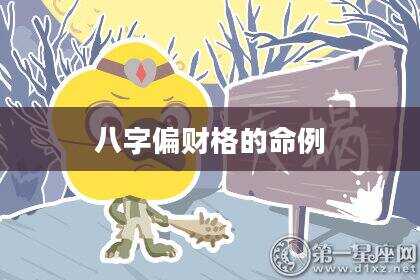 八字偏财格的命例
