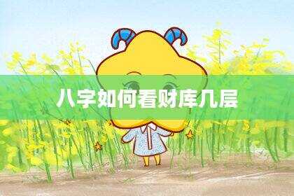 八字如何看财库几层