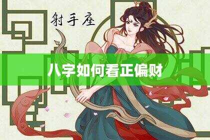 八字如何看正偏财