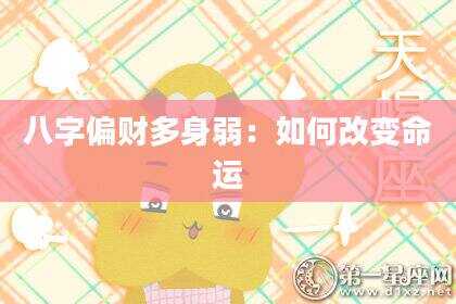 八字偏财多身弱：如何改变命运