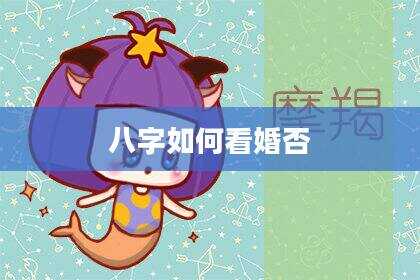 八字如何看婚否