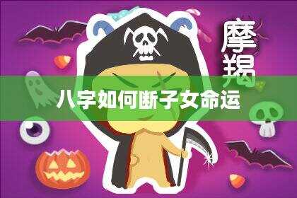 八字如何断子女命运