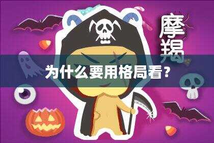 为什么要用格局看？