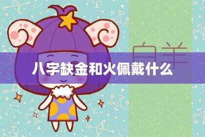 八字缺金和火佩戴什么