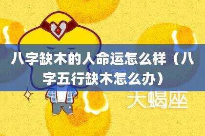 八字缺木的人命运怎么样（八字五行缺木怎么办）