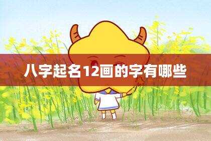 八字起名12画的字有哪些