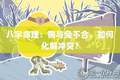 八字命理：狗与兔不合，如何化解冲突？
