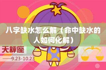 八字缺水怎么解（命中缺水的人如何化解）