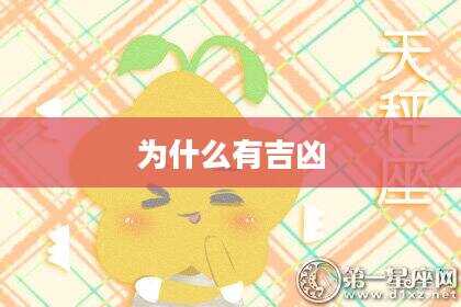 为什么有吉凶