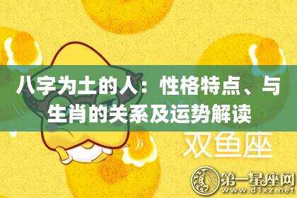 八字为土的人：性格特点、与生肖的关系及运势解读