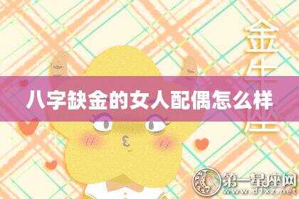 八字缺金的女人配偶怎么样