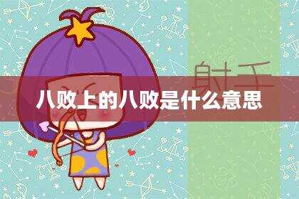 八败上的八败是什么意思
