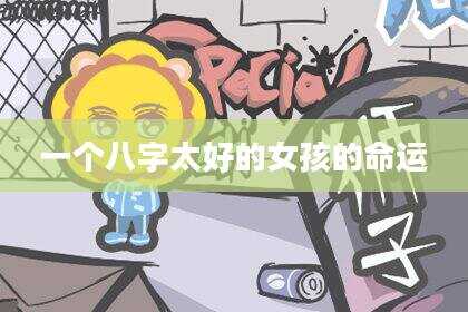 一个八字太好的女孩的命运