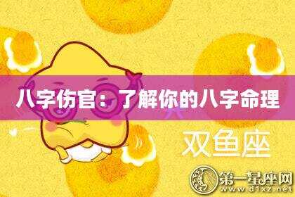 八字伤官：了解你的八字命理