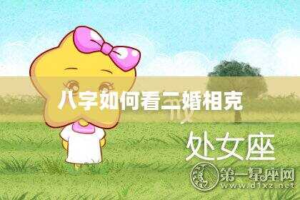 八字如何看二婚相克