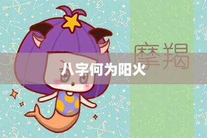 八字何为阳火