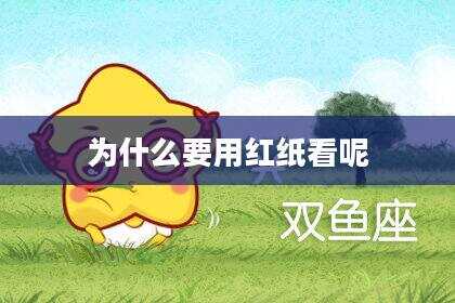 为什么要用红纸看呢
