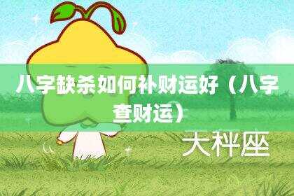 八字缺杀如何补财运好（八字查财运）