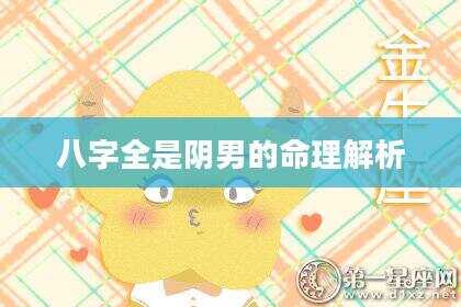 八字全是阴男的命理解析