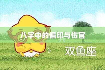 八字中的偏印与伤官