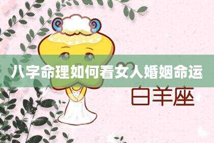 八字命理如何看女人婚姻命运
