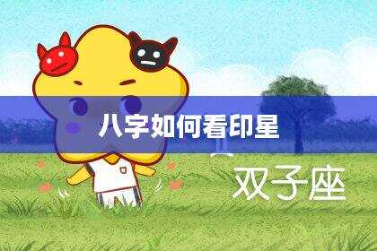 八字如何看印星