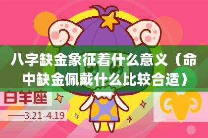 八字缺金象征着什么意义（命中缺金佩戴什么比较合适）