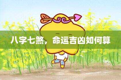 八字七煞，命运吉凶如何算