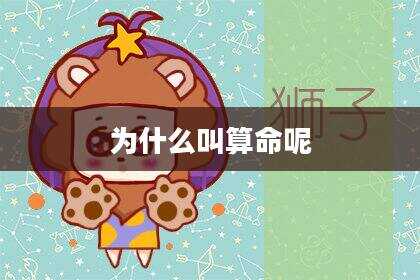 为什么叫算命呢