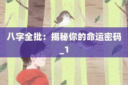 八字全批：揭秘你的命运密码_1