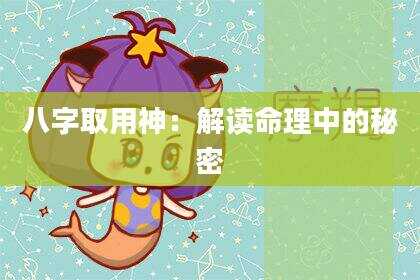 八字取用神：解读命理中的秘密