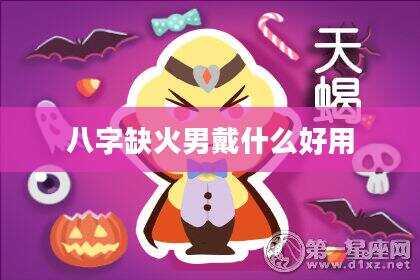 八字缺火男戴什么好用