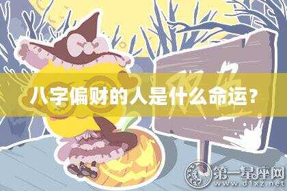 八字偏财的人是什么命运？